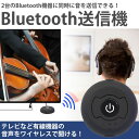 Bluetooth トランスミッター 送信機 2台同時送信 3.5mm接続 テレビ オーディオ送信 ワイヤレス PR-H-366T【メール便 送料無料】