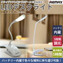 LED デスクライト クリップ 調光 LEDライト バッテリー 学習机 勉強机 シンプル タッチセンサー PR-REMALED【送料無料】