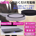 QI 充電器 ワイヤレス おくだけ充電 小型【メール便 送料無料】