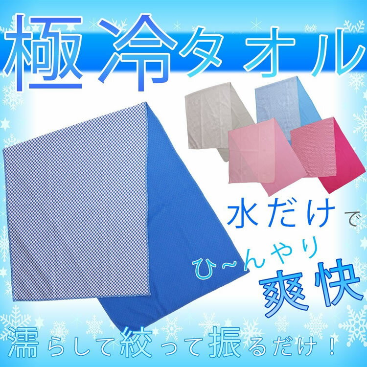 冷感タオル ひんやりタオル スポーツタオル クール フェイス タオル 冷感 冷却 吸汗 速乾 気化熱 ロングサイズ 熱中症 対策 スポーツ アウトドア 屋内 屋外 作業 チェック 柄 メンズ レディース 男女兼用 PR-COOLCHE【メール便 送料無料】