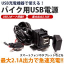 バイク USB 電源 アダプタ 2.1A 2ポート スマートフォン 充電 ツーリング 12V 防滴 PR-ARM-C02【メール便 送料無料】