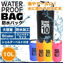 防水バッグ ドライバッグ 10L 大容量 バッグ プール 海 海水浴 アウトドア ショルダー 肩掛け スイミング 雨 通勤 防水 PR-DRYBAG10【メール便 送料無料】