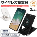 Qi対応 スタンド機能 ワイヤレス充電器 置くだけ 充電器 卓上 折りたたみ スマートフォン iPhone 8 X XS MAX GALAXY S7 S8 Android PR-QI11【メール便 送料無料】