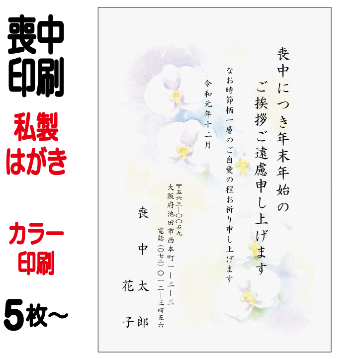 喪中はがき 印刷 私製はがき カラー印刷 5枚〜 【こちらの商品は枚数によって価格が変更となります】【切手はお客様でご用意のうえ貼って投函して下さい】