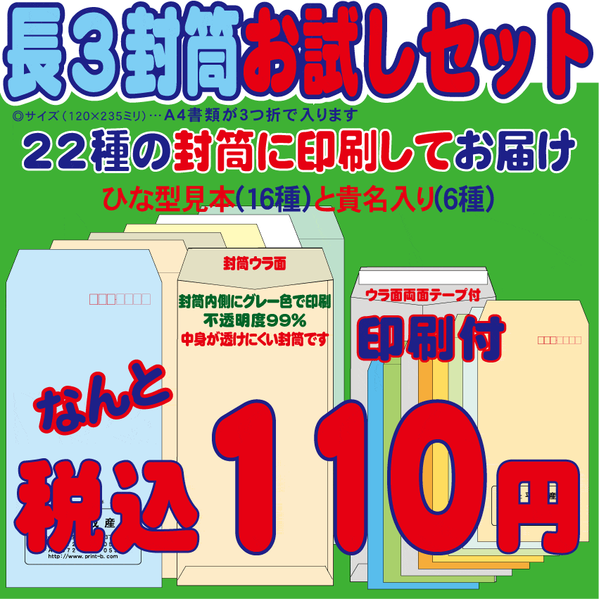 ★長3封筒お試しセット★封筒印刷付で1円ポッキリ価格★封筒 長3封筒 定形封筒10P123Aug12●事務用封筒の必需品 ●A4書類が3つ折りで入ります ●22種の用紙にひな型、貴名入り印刷 ●再注文で変更もOK●レビューを書いたら送料無料(メール便)