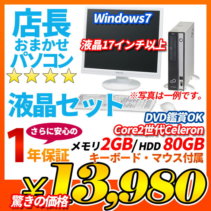 中古 液晶付デスクトップパソコン Windows7搭載 店長おまかせ 13,980円 Co…...:auc-puran:10014476