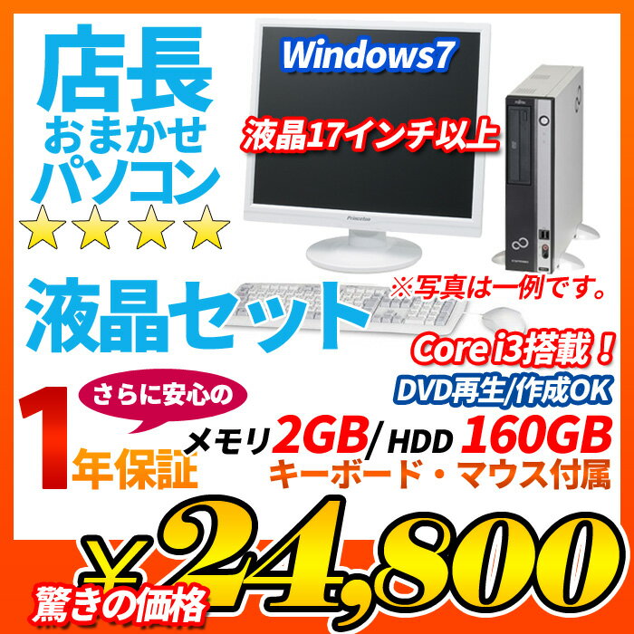 中古 液晶付デスクトップパソコン Windows7搭載 店長おまかせ 24,800円 Co…...:auc-puran:10014503