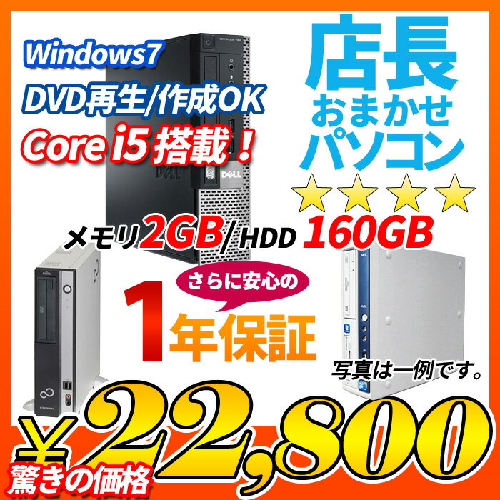 中古デスクトップパソコン Windows7搭載 店長おまかせ 22,800円 本体のみ C…...:auc-puran:10014479
