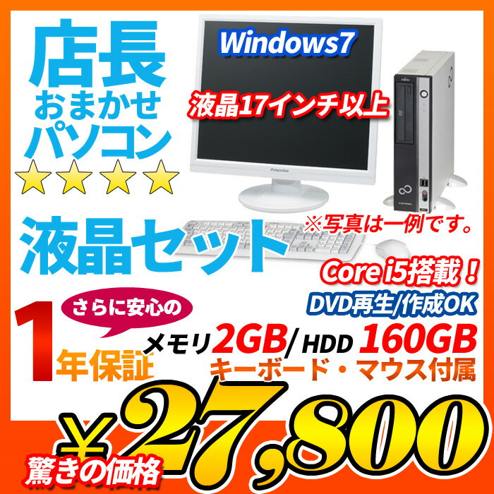 中古 液晶付デスクトップパソコン Windows7搭載 店長おまかせ 27,800円 Co…...:auc-puran:10014504