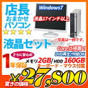 中古 液晶セット デスクトップPC Windows7搭載 店長おまかせ 27,800円 Core i5 メモリ 2GB HDD 160GB DVDマルチ キーボード・マウス一式セット メーカー問わず 東芝/富士通/NEC/DELL/HP等 オフィスソフト セキュリティソフト付 PC おすすめ
