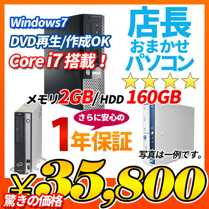 中古デスクトップパソコン Windows7搭載 店長おまかせ 35,800円 本体のみ C…...:auc-puran:10014480