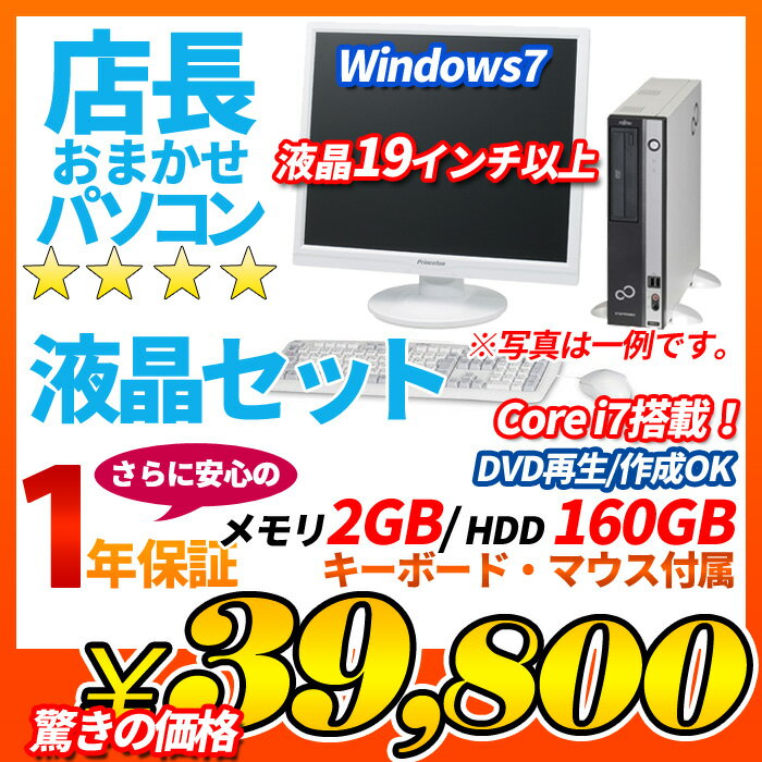 中古 液晶付デスクトップパソコン Windows7搭載 店長おまかせ 39,800円 Co…...:auc-puran:10014505