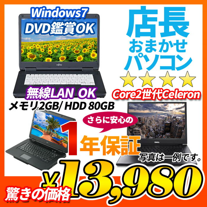 中古ノートパソコン Windows7搭載 店長おまかせ 13,980円 Core2世代Ce…...:auc-puran:10014321