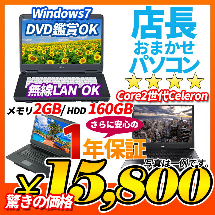 中古ノートパソコン Windows7搭載 店長おまかせ 15,800円 Core2世代Ce…...:auc-puran:10014390