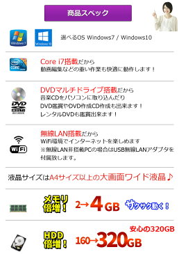 中古 ノートパソコン 選べるOS Windows7 Windows10 7日以内返品可 店長おまかせ Core i7 大容量メモリ 4GB HDD 320GB DVDマルチ 無線LAN搭載 A4サイズ大画面 メーカー問わず 東芝/富士通/NEC/DELL/HP等 オフィスソフト セキュリティソフト付 ノートPC おすすめ