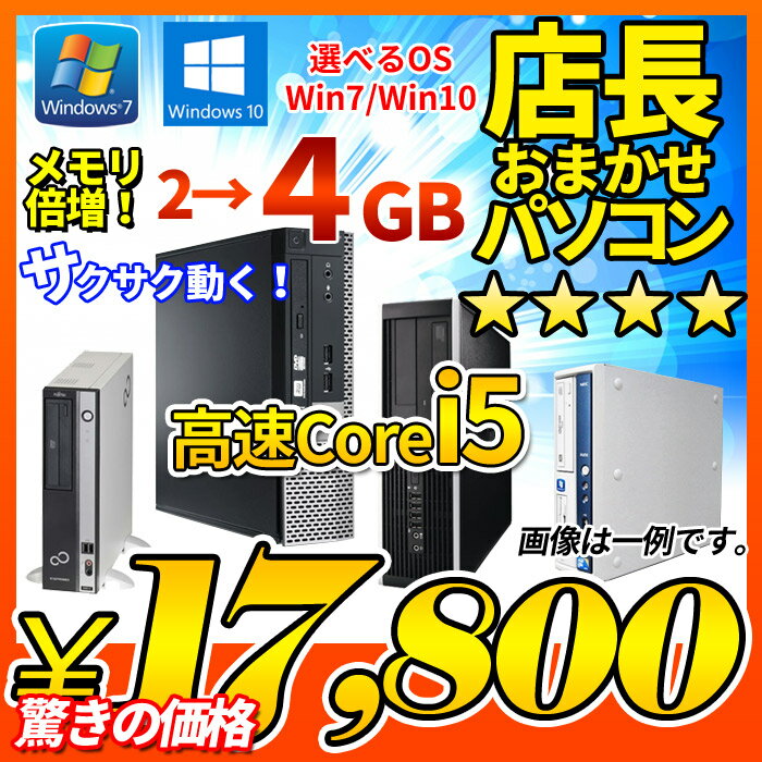 中古デスクトップパソコン 店長おまかせ 選べるOS Windows7 Windows10 本体のみ Core i5 大容量メモリ 4GB HDD 320GB DVDマルチ メーカー問わず 東芝/富士通/NEC/DELL/HP等 オフィスソフト セキュリティソフト付 デスクトップPC おすすめ