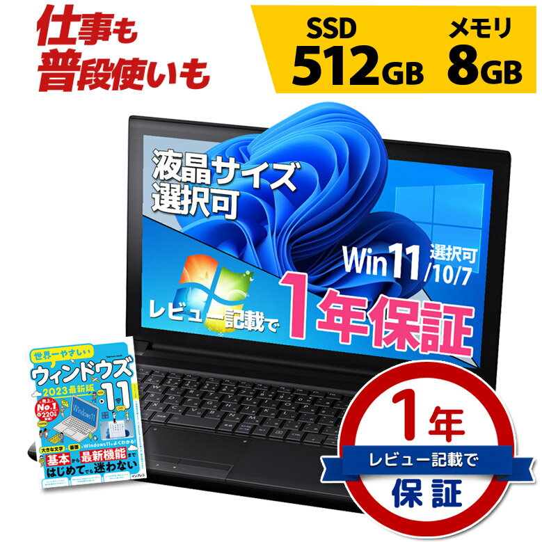 【5,001円OFFクーポン有り】ノートパソコン 仕事も普段使いも 第10世代～第4世代 Core i5 信頼の品質と安心サポート SSD 512GB メモリ 8GB 店長おまかせ 東芝 富士通 NEC DELL HP等 液晶サイズ選択可 Windows11/10/7 WPS Office 中古ノートパソコン 中古パソコン 中古