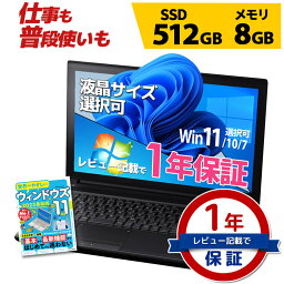 【5,001円OFFクーポン有り】ノートパソコン 仕事も普段使いも 第10世代～第4世代 Core i5 信頼の品質と安心サポート SSD 512GB メモリ 8GB 店長おまかせ 東芝 <strong>富士通</strong> NEC DELL HP等 液晶サイズ選択可 Windows11/10/7 WPS Office 中古ノートパソコン 中古パソコン 中古