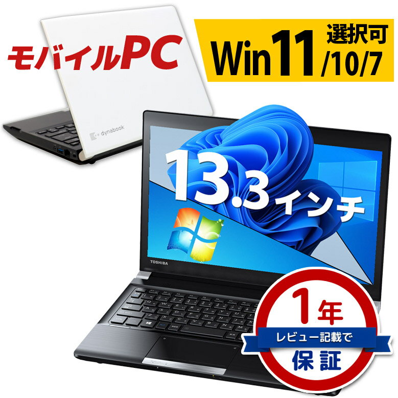 モバイル <strong>ノートパソコン</strong> <strong>東芝</strong> dynabook R734シリーズ Windows10/11/7 OS選択可 WPS Office 第4世代 Core i5 メモリ 8GB SSD 512GB～256GB 無線LAN ダイナブック 13.3インチ ノートPC パソコン【中古】