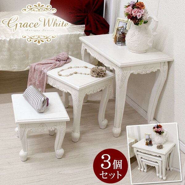 猫脚 ネストテーブル ホワイト 3個セット アンティーク風 家具【Grace White(グレイスホ...:auc-qualial:10003543