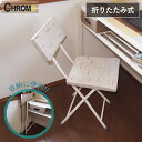 折り畳みチェアー ホワイト 木製【CHROME】クローム イス 椅子 折り畳みイス マルチカラー 白 軽量 背もたれ コンパクト アウトドア キッチン アンティーク おしゃれ 天然木 モザイク インテリア ウッド 木 北欧 シャビー