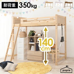 【エントリーでP4倍★27日9___59まで】【敷布団OK】頑丈<strong>ロフトベッド</strong> ハイタイプ 高さ140cm 【poplar】 ポプラ（パイン材 シングル 子供 <strong>コンパクト</strong> おしゃれ 北欧 ベッド シンプル 子供用 ロフトベット すのこベッド 収納 宮付き 布団　敷き布団 敷布団 棚 棚付き コンセント