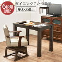ダイニングこたつテーブル【KaMin】 長方形 幅90cm(...