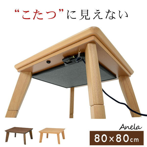 カーボンフラットヒーターこたつ 正方形80cm【アネラ】(ブラウン/ナチュラル)（こたつテ…...:auc-qualial:10006784