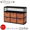 ラタンチェスト(籐) 引出し2段6杯オープン【MINKA】ミンカ【完成品】(アジアン家具 和モダン 籐チェスト たんす タンス 箪笥 収納家具 リビング収納 リビング家具 引出収納 籐家具 アジアンインテリア アジアンテイスト リビングチェスト アジアンチェスト 和風 和室)