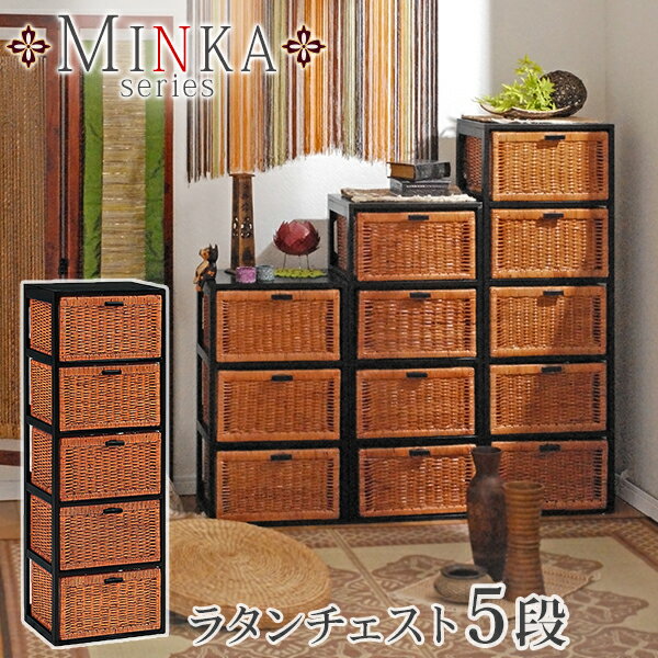 ラタンチェスト(籐) 引出し5段【MINKA】ミンカ【完成品】（アジアン家具 和モダン 籐チェスト たんす タンス 箪笥 収納家具 リビング収納 リビング家具 引出収納 籐家具 アジアンインテリア アジアンテイスト リビングチェスト アジアンチェスト 和風 和室）