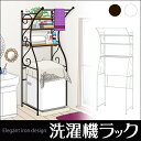【ポイント10倍〜8/23 9:59まで】洗濯機ラック ランドリーラック 洗濯機 ラック ランドリー おしゃれ(ダークブラウン/ホワイト)(アイアン 洗濯ラック 洗濯機上ラック ランドリー収納 洗面所 脱衣所 洗濯物 ロマンティック 可愛い 姫系家具 白 ホワイト)