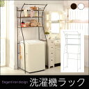 洗濯機ラック ランドリーラック 洗濯機 ラック ランドリー おしゃれ(ダークブラウン/ホワイト)(アイアン 洗濯ラック 洗濯機上ラック ランドリー収納 洗面所 脱衣所 洗濯物 ロマンティック 可愛い 姫系家具 白 ホワイト)