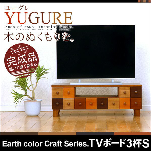 アースカラー クラフトテレビボード Sサイズ(幅89cm)【YUGURE】ユーグレ（引出し…...:auc-qualial:10003080