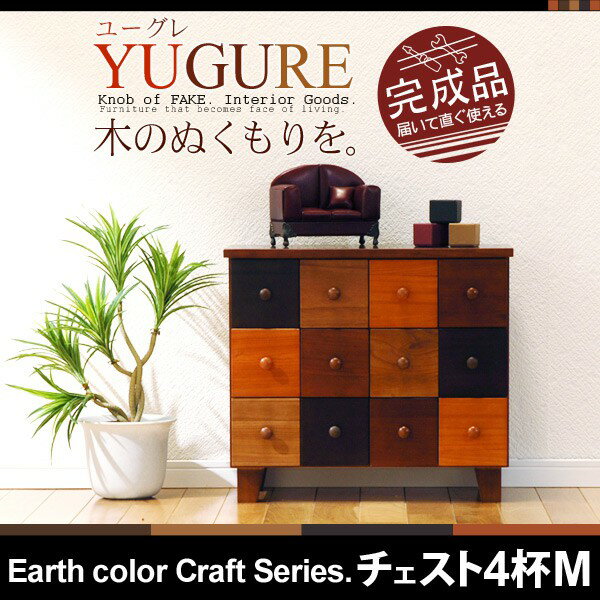 アースカラー クラフトチェスト Mサイズ【YUGURE】ユーグレ（引出し4杯）【完成品】（カラフルチ...:auc-qualial:10003078