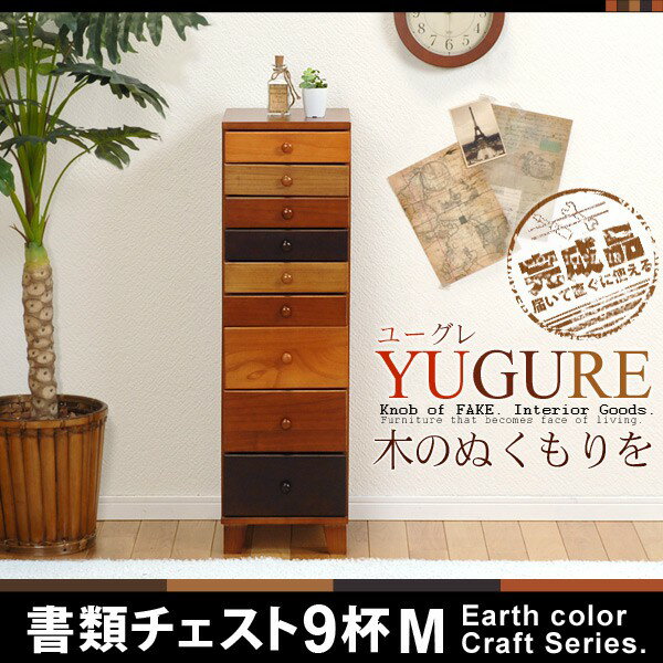 アースカラー クラフト書類チェスト(M) 9杯(小6杯×大3杯) 【YUGURE】ユーグレ【完成品】...:auc-qualial:10004246