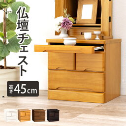 【10日20時～★全品ポイント5倍】【完成品】<strong>仏壇チェスト</strong> 高さ45cm 4色から選べる (置き台 仏壇 収納 家具 チェスト 和室 洋室 ダークブラウン ブラウン ナチュラル ホワイト 白 棚 スライド 引き出し収納 シンプル コンパクト 高級感 収納ラック)