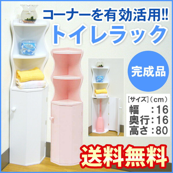 ★今だけ送料無料★トイレ収納ラック・コーナータイプ（ホワイト/ピンク）【トイレラック】（トイレ用品 トイレットペーパー収納 コーナーラック 掃除用具）