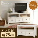 アンティークホワイト テレビ台 幅75cm【Bia