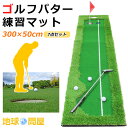 パターマット ゴルフ パター 練習 マット グリーン ライン有 300×50cm 7点セット