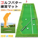 パターマット ゴルフ パター 練習 マット グリーン ライン有 300×75cm 7点セット