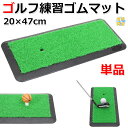 ゴルフ 練習 マット ゴム スイング 20×47cm 単品