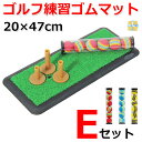 ゴルフ 練習 マット スイング 人工芝 ゴムマット 20×47cm Eセット