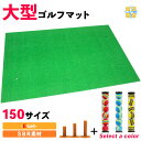 ゴルフ 練習 マット スイング ドライバー 大型 SBR 100×150cm Eセット