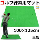 ゴルフ 練習 マット スイング 大型 人工芝 SBR 100×125cm 単品