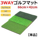 ゴルフ 練習 マット スイング 3WAY 42×66cm 単品