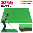 本格派 ゴルフ マット 練習用 大型 人工芝 TPR 100×150cm 単品