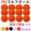 PU ゴルフボール 練習用 ウレタン製 1ダース 12個入り