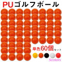 PU ゴルフボール 練習用 ウレタン製 60個セット
