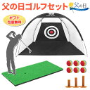 父の日 プレゼント ゴルフ ネット 練習用 ゴルフマット 30*60cm ギフト セット 父の日 プレゼント ゴルフ ネット 練習用 ゴルフマット 30*60cm ギフト セット