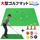 【父の日】 プレゼント ゴルフ マット 練習用 大型 100×150cm ゴムティー ゴルフボール ギフト セット